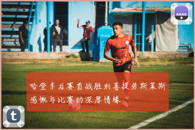 哈登季后赛首战胜利喜提劳斯莱斯感慨与比赛的深厚情缘