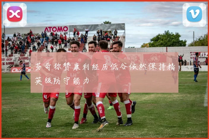 芬奇称赞康利经历低谷依然保持精英级防守能力