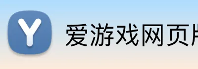 爱游戏网页版登录 logo